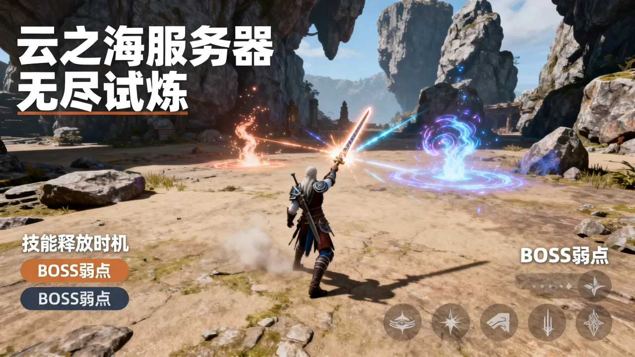 云之海服务器无尽试炼怎么过?无尽试炼副本通关攻略 云之海服务器无尽试炼怎么过?无尽试炼副本通关攻略