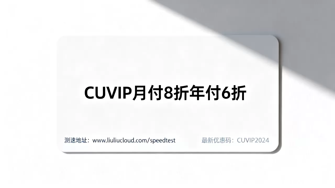 六六云美西联通CUVIP月付8折年付6折是真的吗？最新优惠码及测速地址