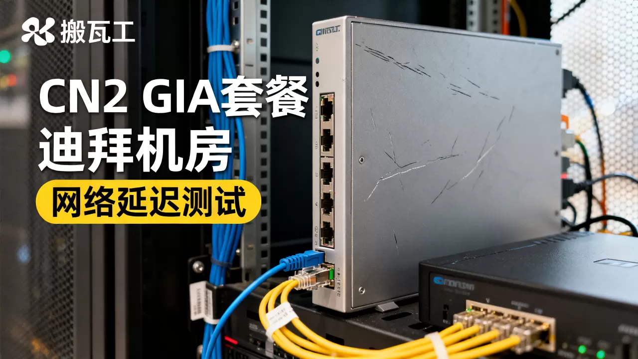 搬瓦工迪拜机房CN2 GIA套餐值得买吗？搬瓦工迪拜机房测评