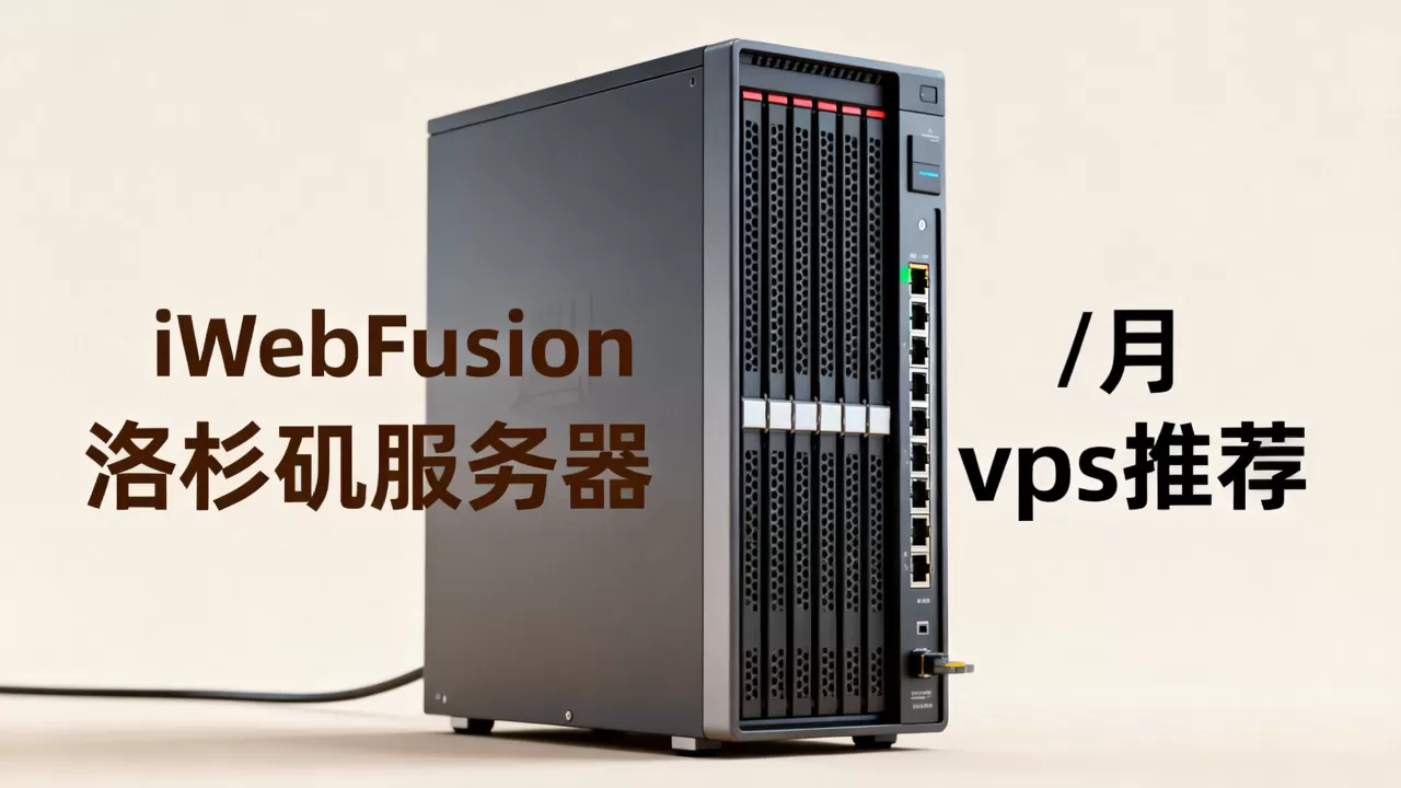 iWebFusion洛杉矶服务器/月配置如何?vps服务器推荐 iWebFusion洛杉矶服务器/月配置如何?vps服务器推荐