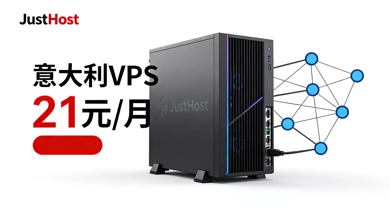 JustHost意大利VPS低至21元/月值得入手吗?意大利VPS推荐 JustHost意大利VPS低至21元/月值得入手吗?意大利VPS推荐