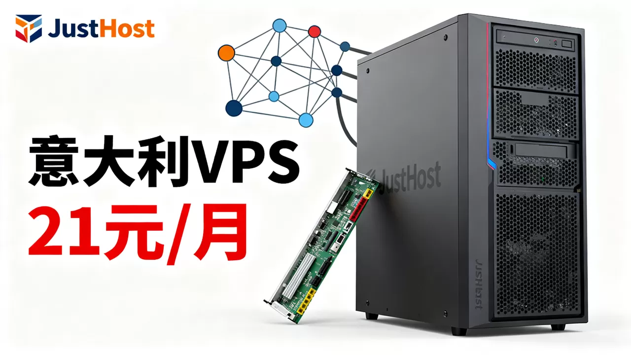 JustHost意大利VPS低至21元/月值得入手吗?意大利VPS推荐 JustHost意大利VPS低至21元/月值得入手吗?意大利VPS推荐
