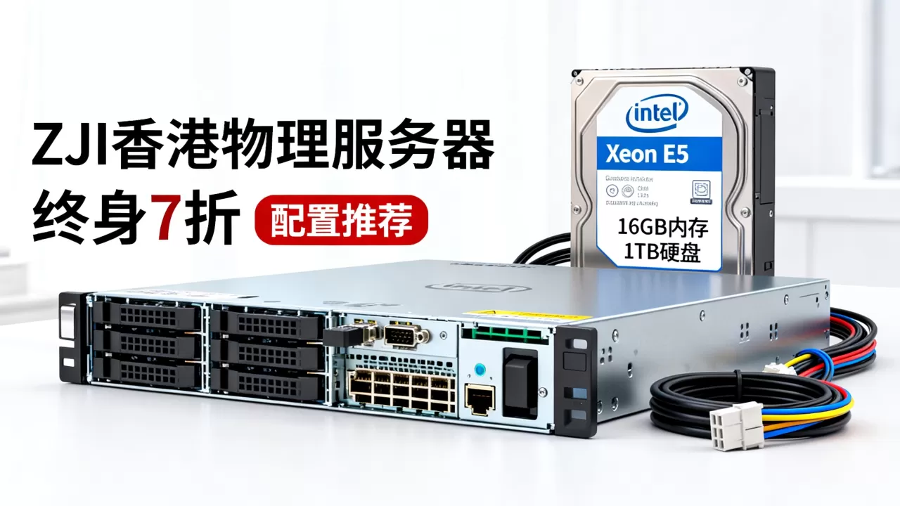 ZJI香港物理服务器终身7折是真的吗?香港服务器租用价格及配置推荐 ZJI香港物理服务器终身7折是真的吗?香港服务器租用价格及配置推荐