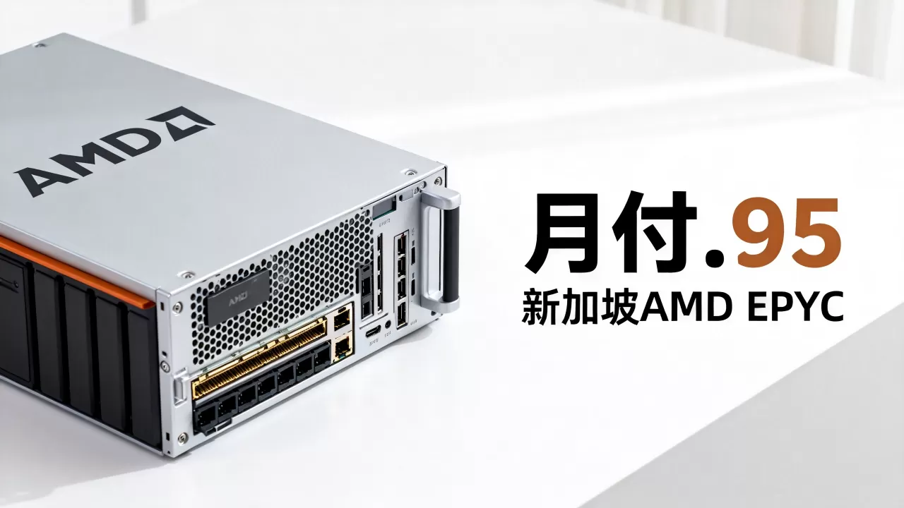 ReadyDedis VPS月付.95贵吗?新加坡AMD EPYC主机推荐 ReadyDedis VPS月付.95贵吗?新加坡AMD EPYC主机推荐