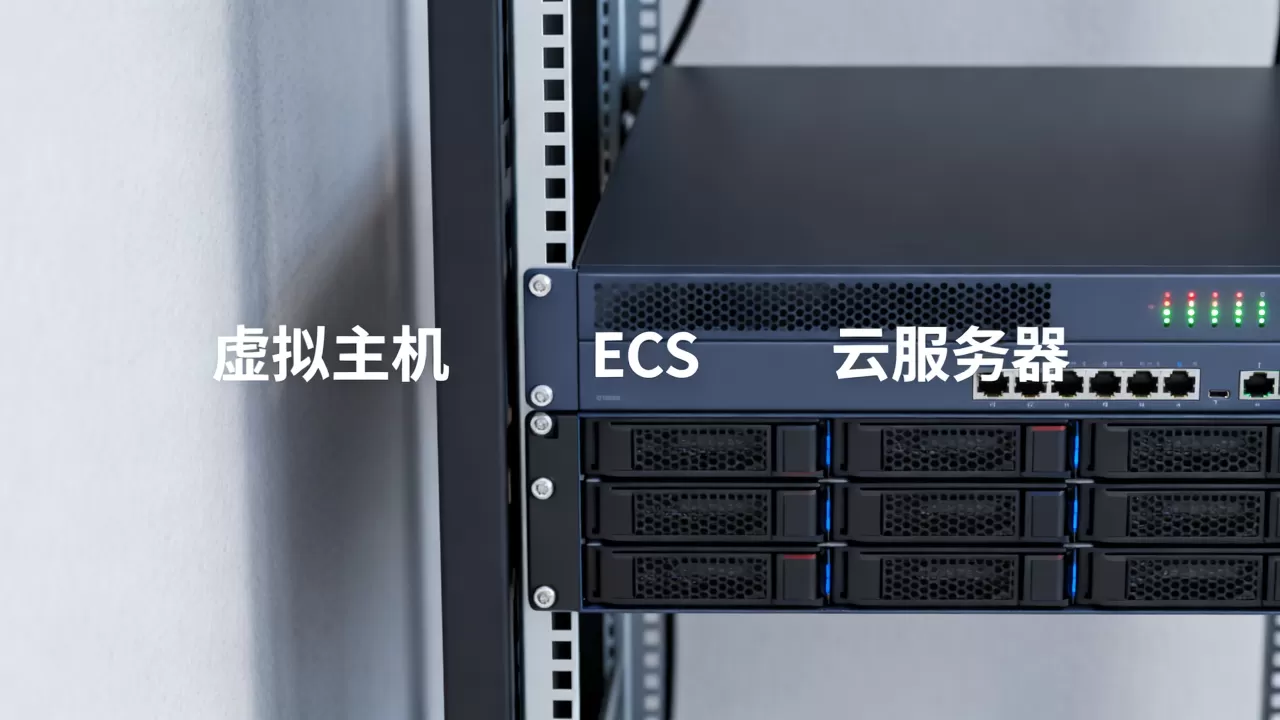 服务器虚拟主机和ECS有什么区别，虚拟主机和云服务器哪个好用？