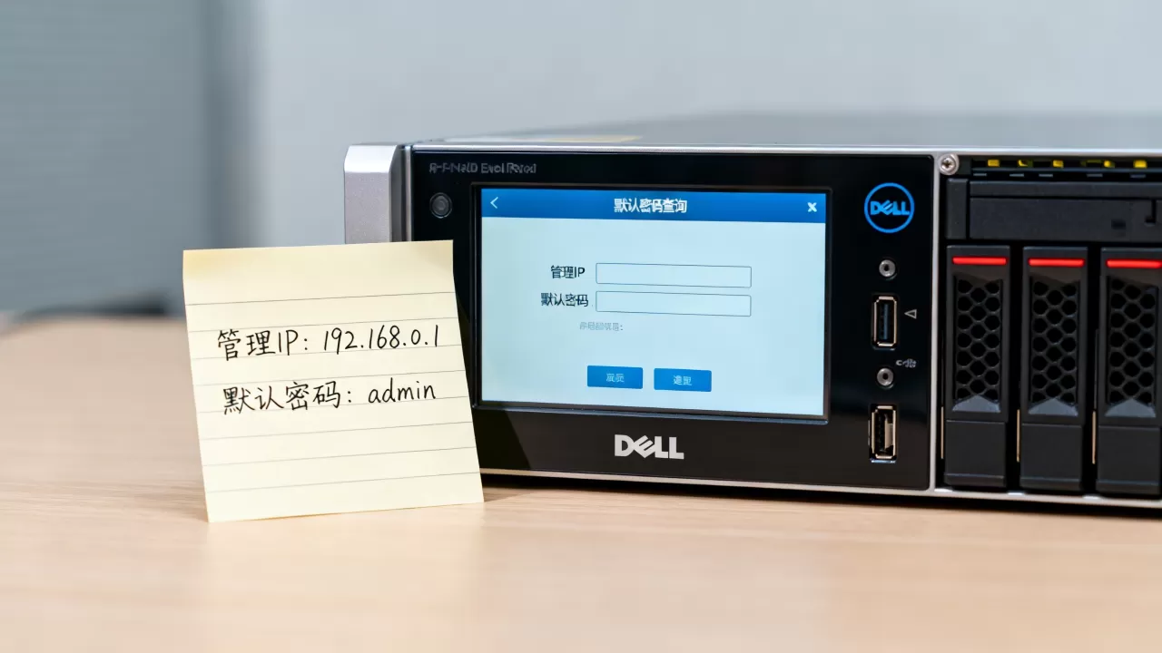 戴尔服务器管理IP和默认密码如何获取,怎么查询? 戴尔服务器管理IP和默认密码如何获取,怎么查询?