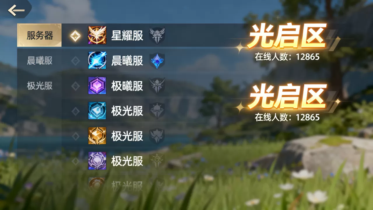 寻光之旅有哪些服务器？，哪个大区人气最旺？