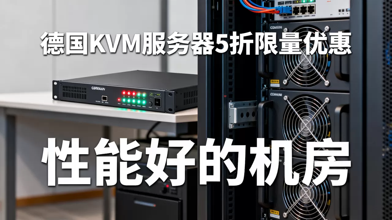 德国KVM服务器5折限量优惠怎么抢，哪个机房性能好？