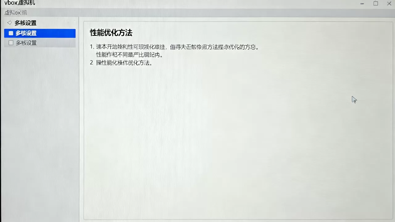 vbox虚拟机多核怎么设置?性能优化方法有哪些? vbox虚拟机多核怎么设置?性能优化方法有哪些?