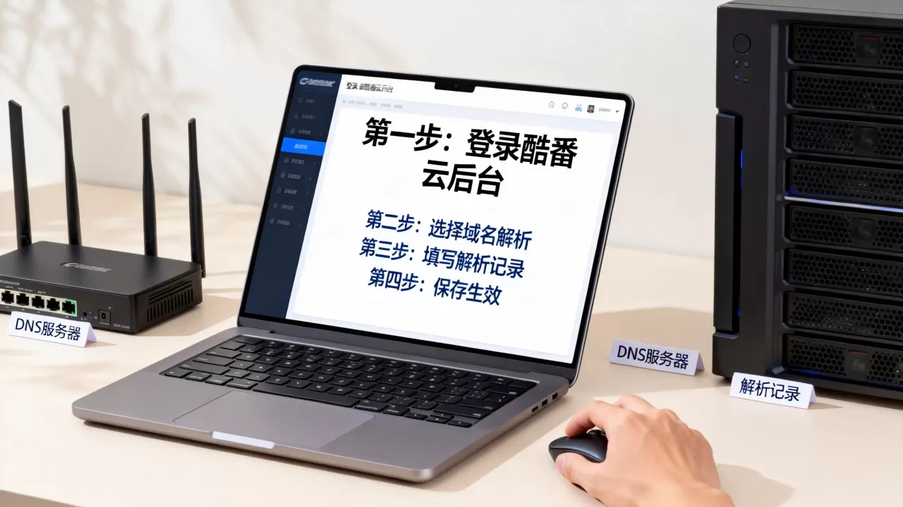 酷番云域名解析步骤详解？新手如何快速配置？