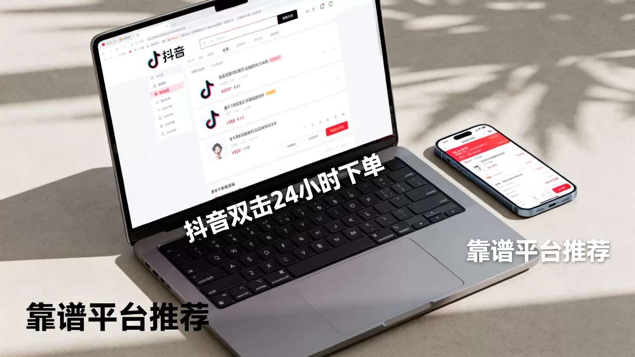 抖音抖音双击24小时下单网站靠谱吗,哪个平台好? 抖音抖音双击24小时下单网站靠谱吗,哪个平台好?