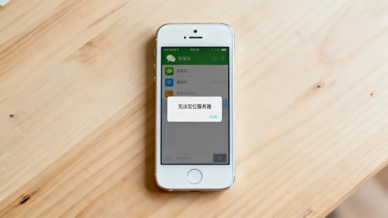 苹果5s微信怎么无法定位服务器了,是怎么回事? 苹果5s微信怎么无法定位服务器了,是怎么回事?
