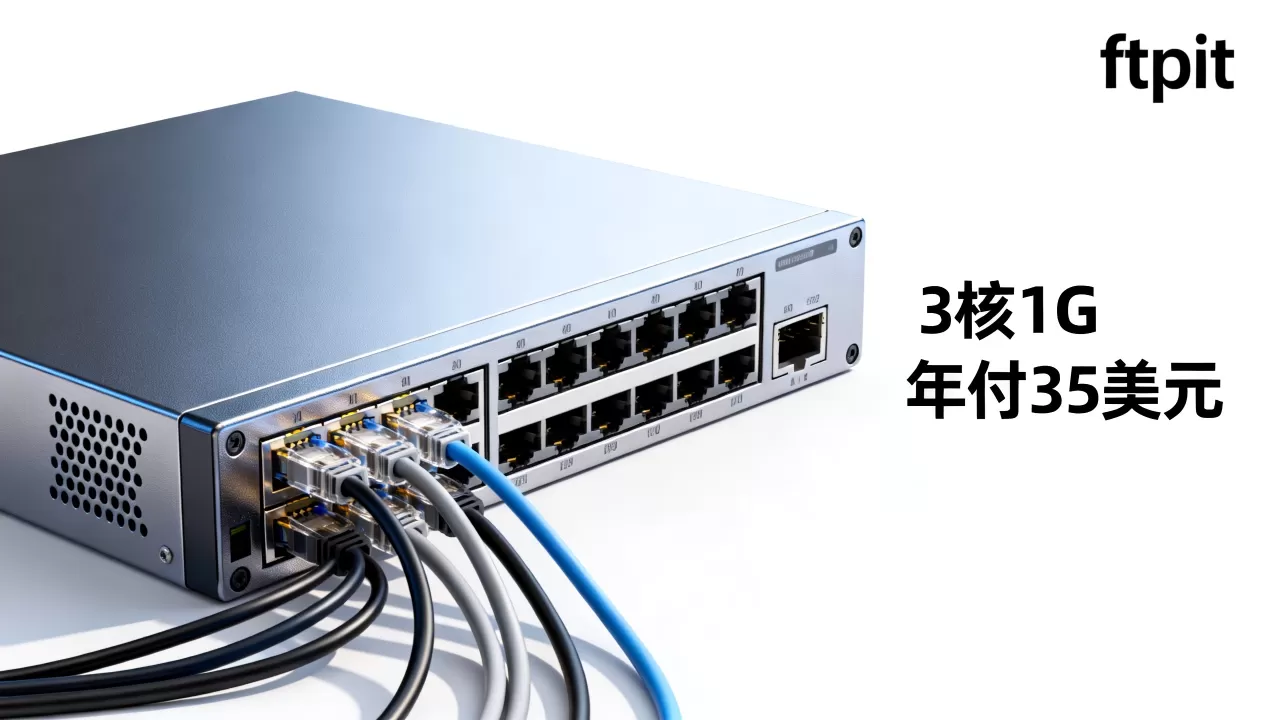 ftpit年付35美元3核1G好不好,便宜年付VPS推荐吗 ftpit年付35美元3核1G好不好,便宜年付VPS推荐吗