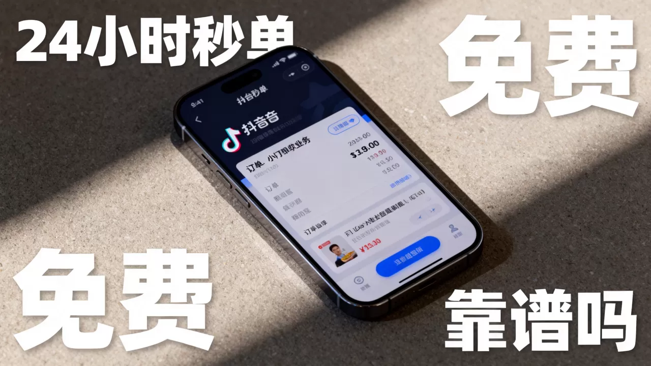 抖音平台24小时秒单业务免费是真的吗,靠谱吗? 抖音平台24小时秒单业务免费是真的吗,靠谱吗?