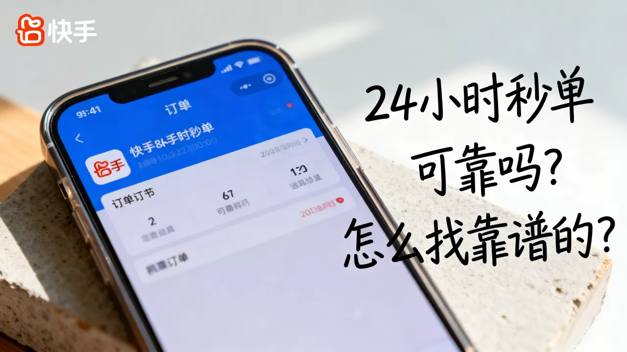 快手24小时秒单业务可靠吗?怎么找靠谱的? 快手24小时秒单业务可靠吗?怎么找靠谱的?