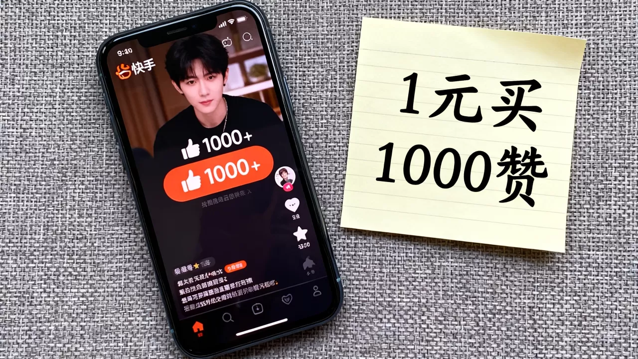 快手1元买1000赞真的秒到账吗，哪里能买？