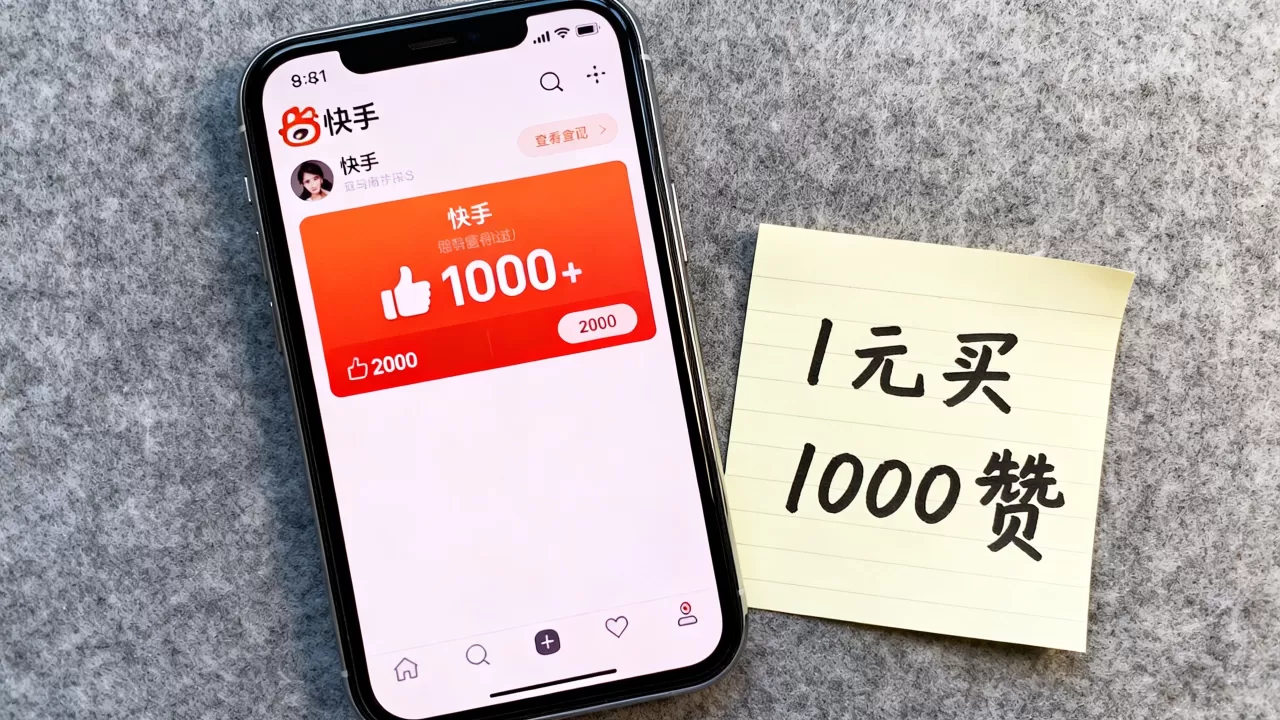 快手1元买1000赞真的秒到账吗,哪里能买? 快手1元买1000赞真的秒到账吗,哪里能买?