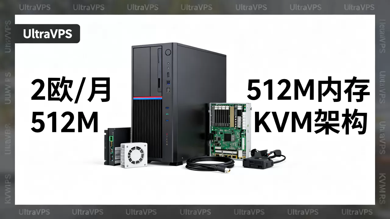 UltraVPS德国2欧KVM512M怎么样?,值得买吗 UltraVPS德国2欧KVM512M怎么样?,值得买吗