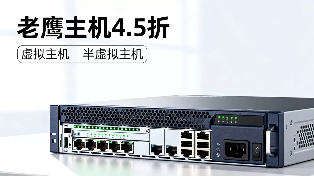 老鹰主机4.5折值得买吗,虚拟主机和半虚拟主机有什么区别? 老鹰主机4.5折值得买吗,虚拟主机和半虚拟主机有什么区别?