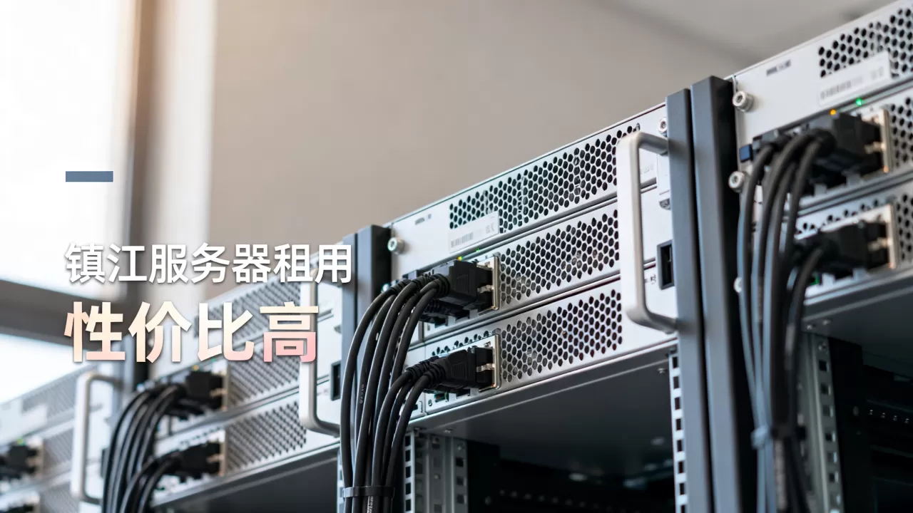 镇江服务器租用价格贵不贵，哪家性价比高？
