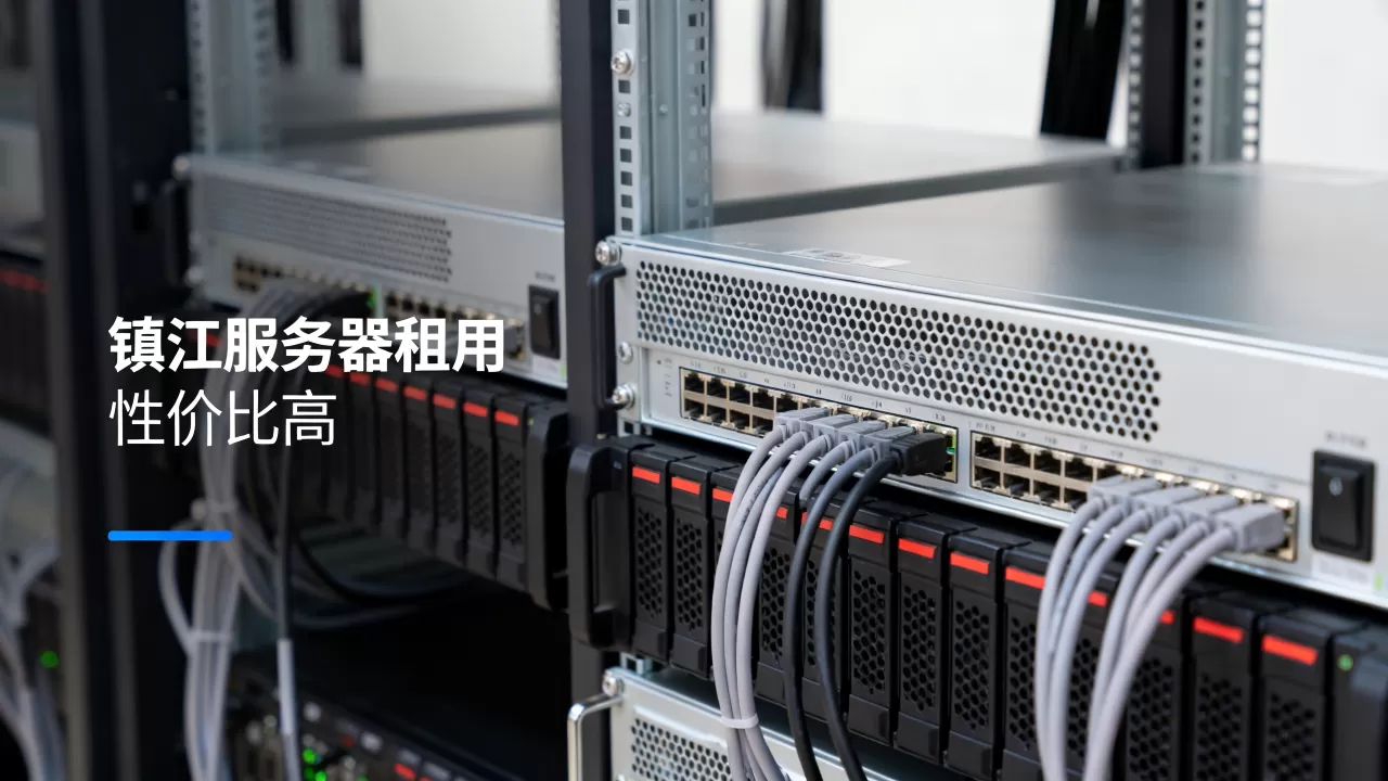 镇江服务器租用价格贵不贵,哪家性价比高? 镇江服务器租用价格贵不贵,哪家性价比高?