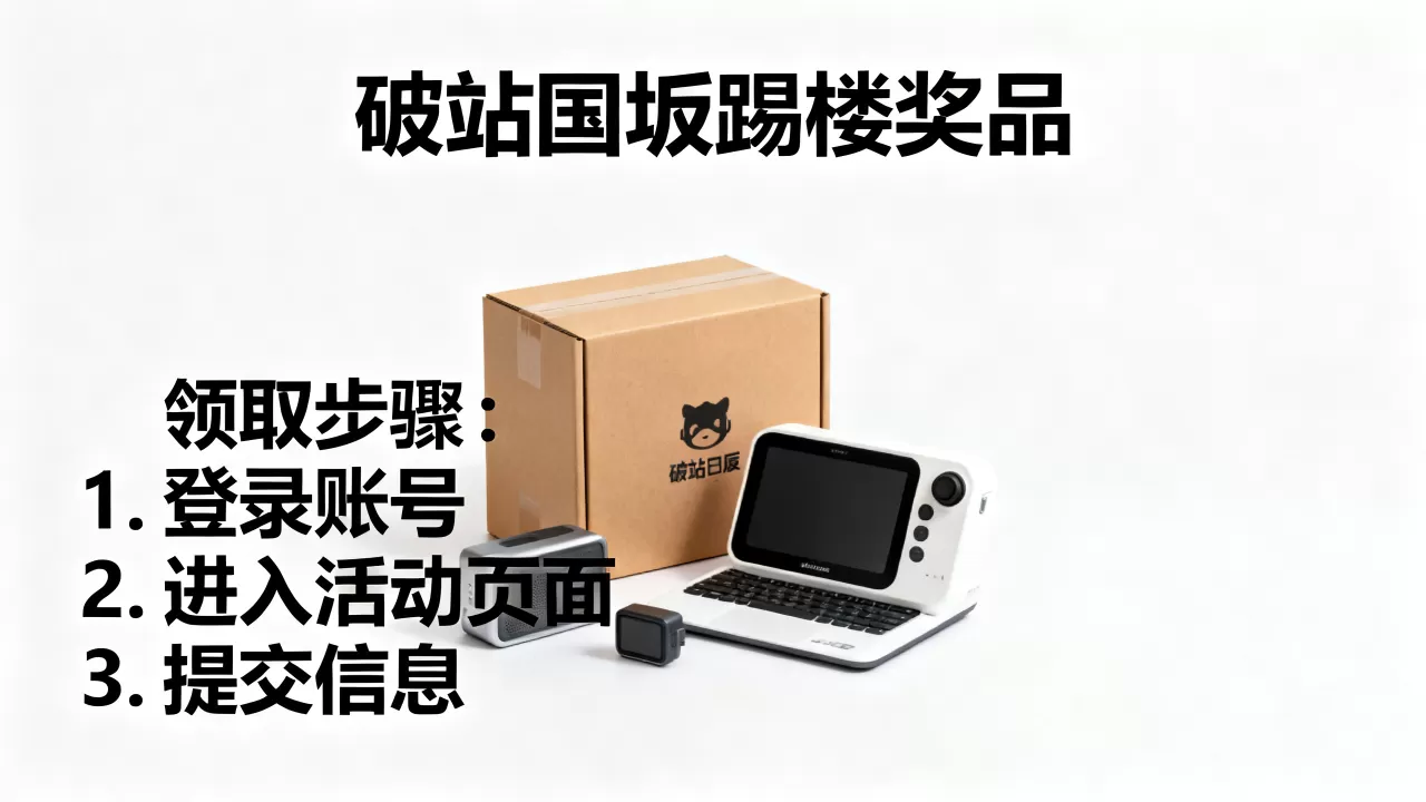 破站论坛踢楼奖品真的发了,怎么领取? 破站论坛踢楼奖品真的发了,怎么领取?
