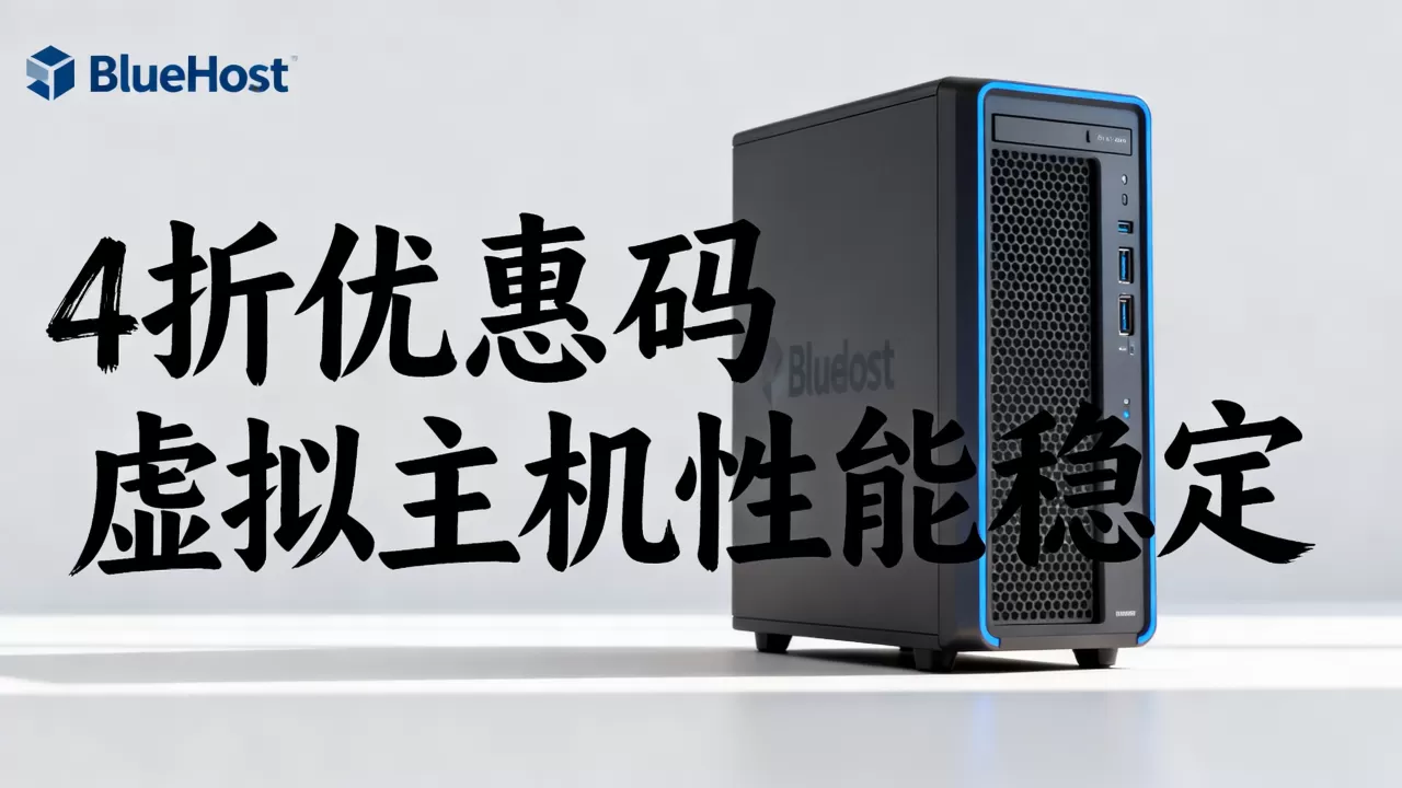 Bluehost4折优惠码真的仅限2天吗，bluehost虚拟主机怎么样
