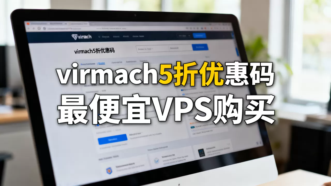 virmach5折优惠码还有吗,最便宜VPS哪里买? virmach5折优惠码还有吗,最便宜VPS哪里买?