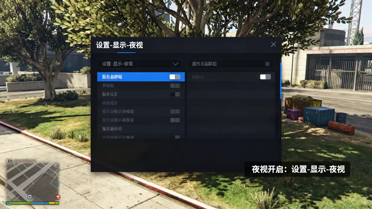 GTA5末日豪劫服务器群组夜视怎么开,设置方法是什么? GTA5末日豪劫服务器群组夜视怎么开,设置方法是什么?