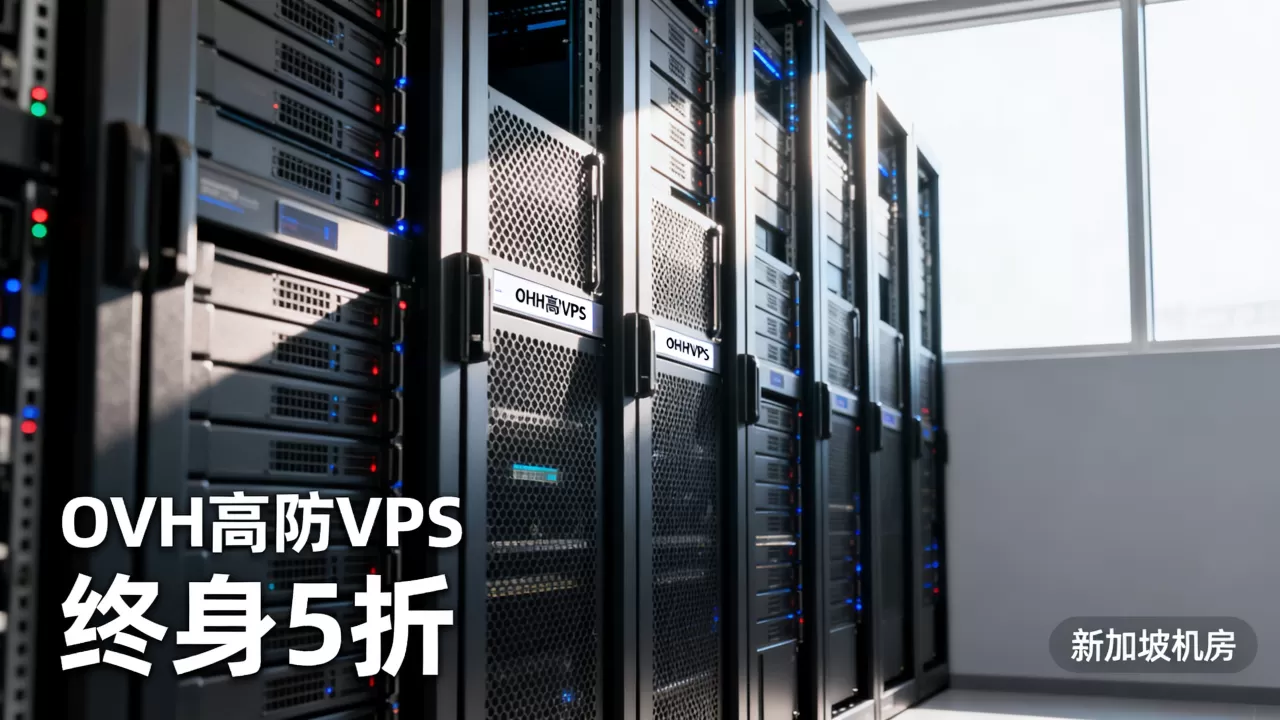 OVH高防VPS终身5折值得买吗,新加坡机房怎么样