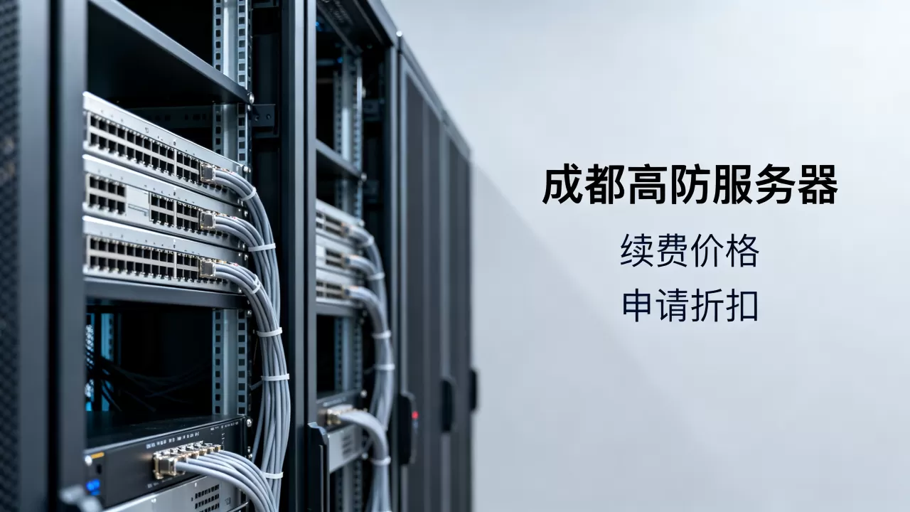 成都高防服务器租用续费价格能谈吗,怎么申请折扣? 成都高防服务器租用续费价格能谈吗,怎么申请折扣?
