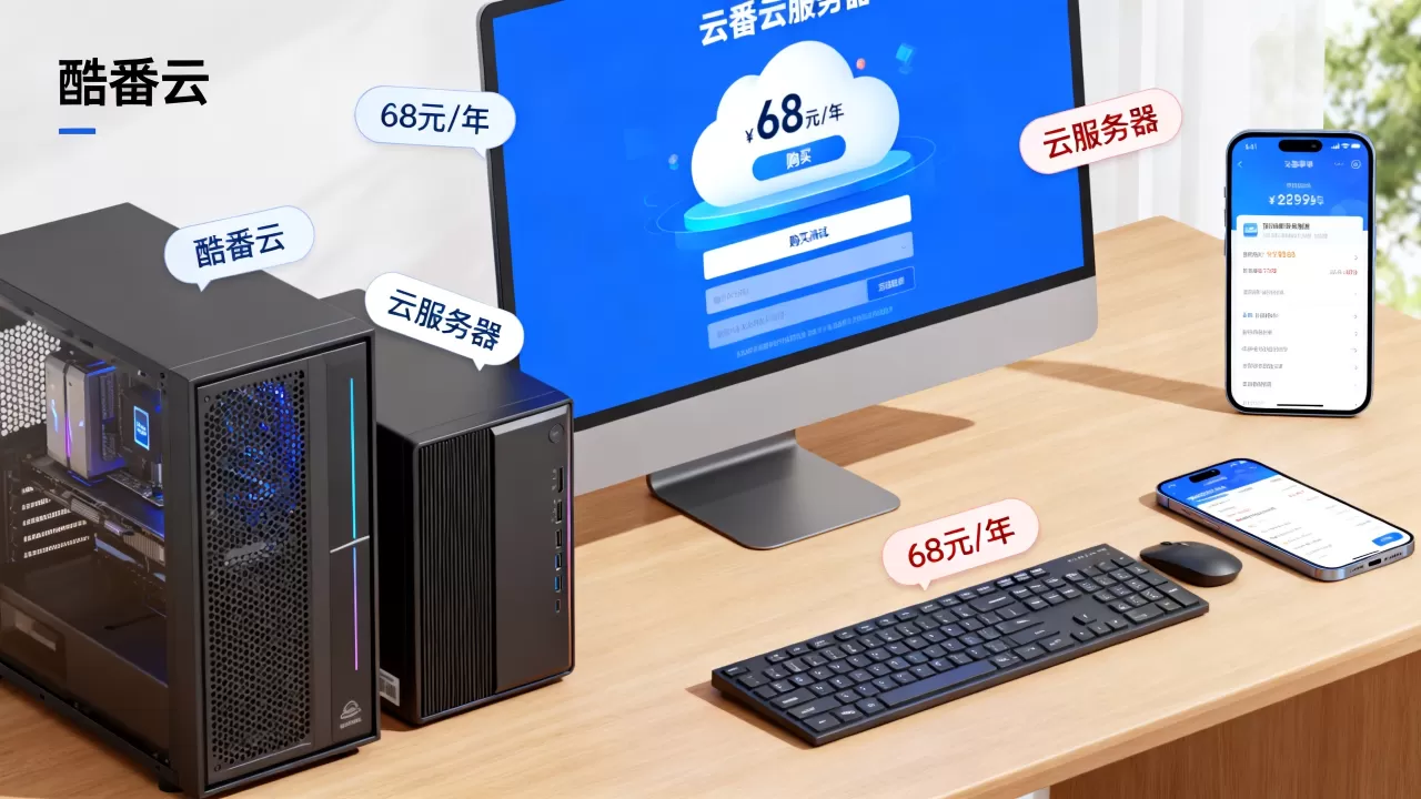 酷番云68元一年的服务器到底怎么买,云服务器哪个便宜? 酷番云68元一年的服务器到底怎么买,云服务器哪个便宜?