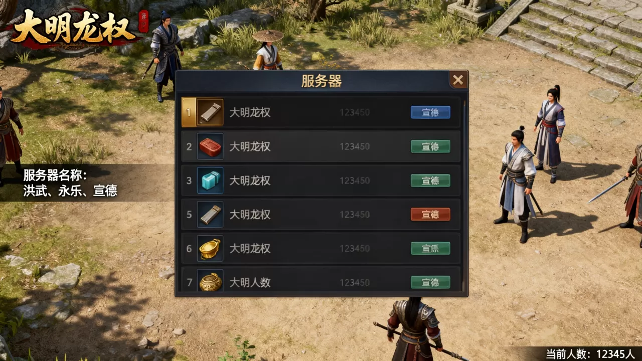 大明龙权有哪些服务器，哪个服务器人最多？