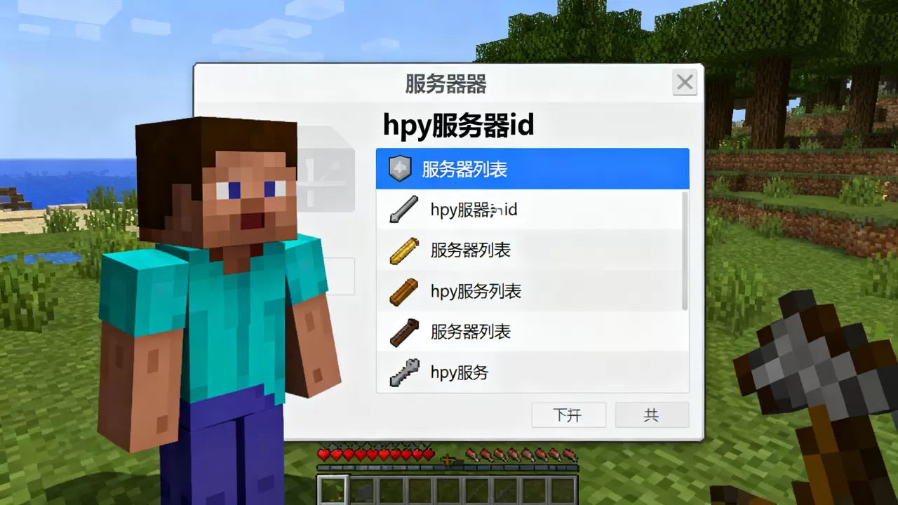 我的世界hpy服务器id是多少，在哪里查看？