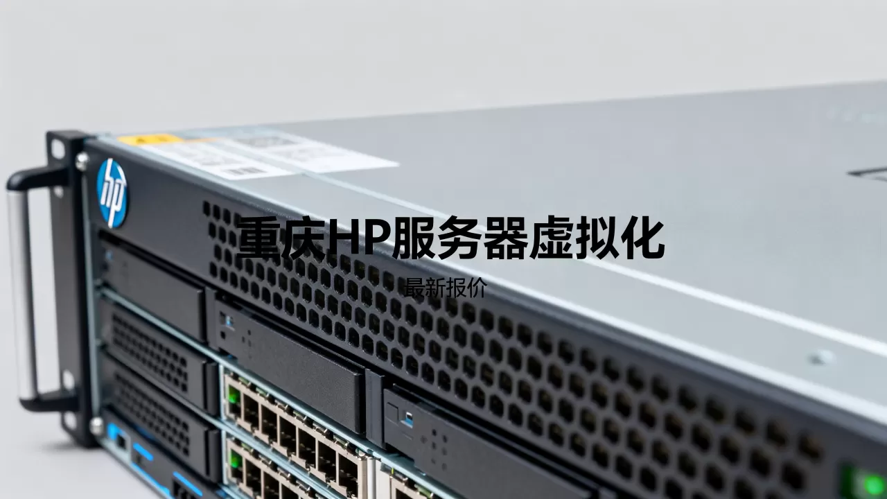 重庆HP服务器虚拟化到底多少钱,最新报价是多少? 重庆HP服务器虚拟化到底多少钱,最新报价是多少?
