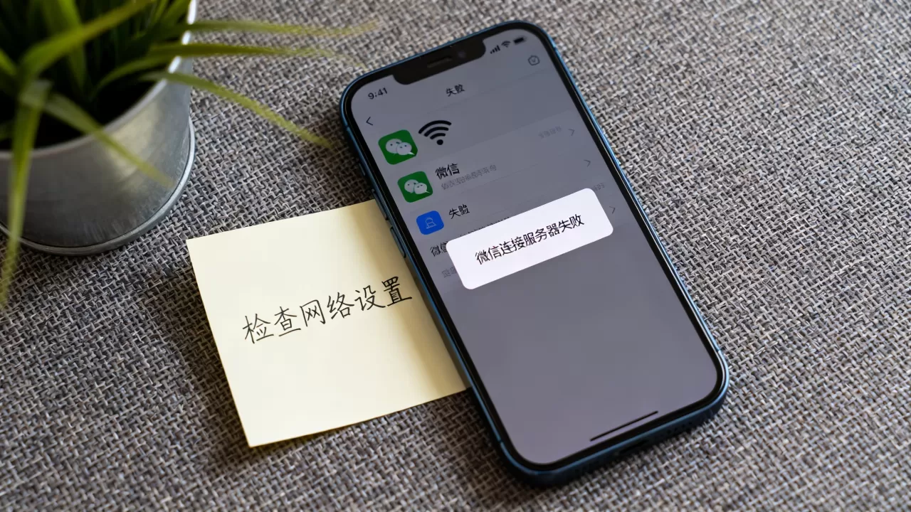 无线网微信连接服务器失败怎么回事，是什么原因
