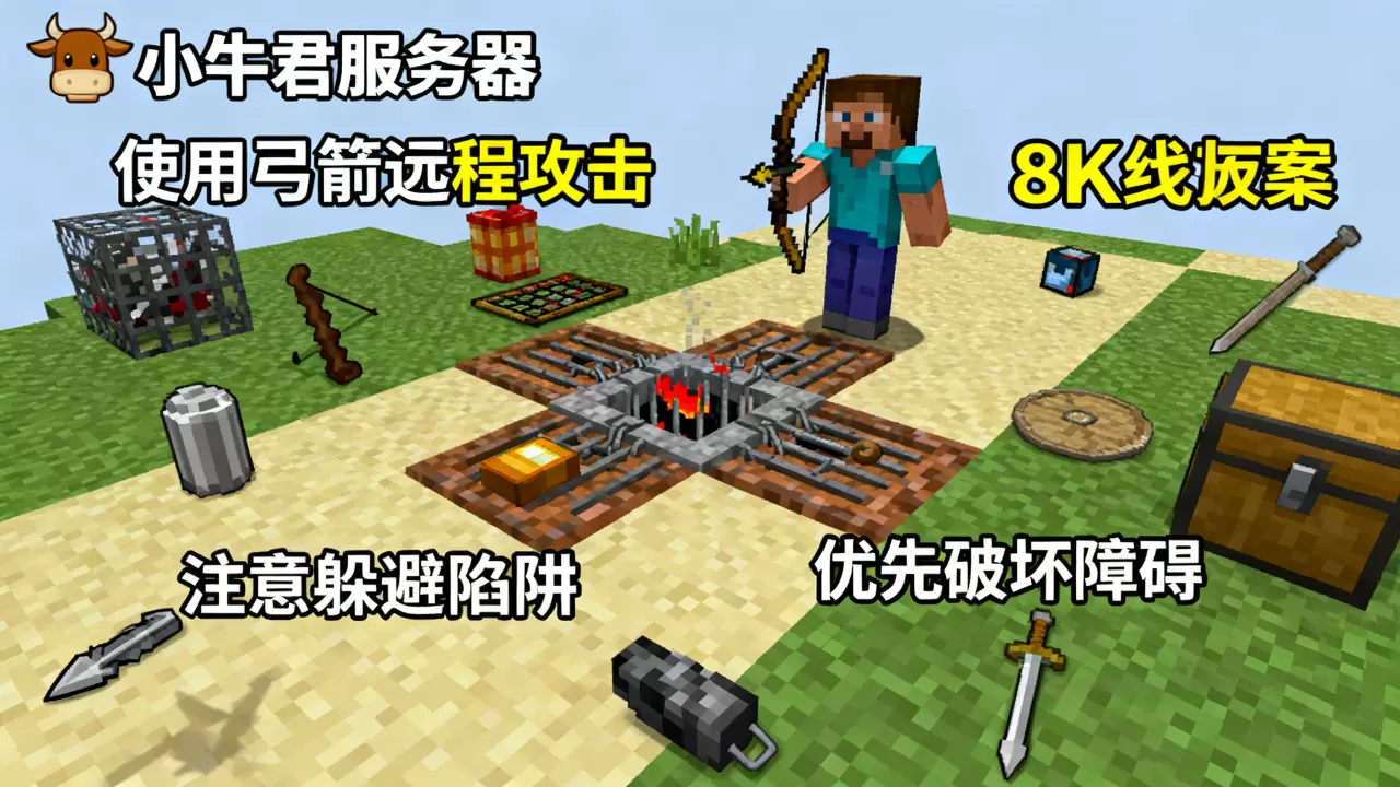mc小牛君服务器第八关怎么过,附通关技巧攻略? mc小牛君服务器第八关怎么过,附通关技巧攻略?